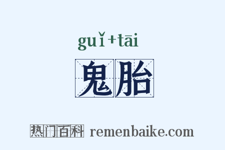 鬼胎是什么意思的图片
